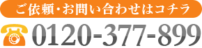 ご依頼・お問い合わせはコチラ 0120-669-609