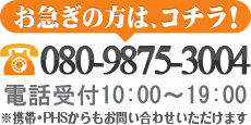 お急ぎの方は、コチラ！0120-669-609 電話受付　9:00～21:00※携帯・PHSからもお問い合わせいただけます