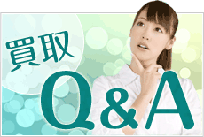 買取Q&A