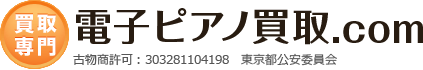 電子ピアノ買取.com