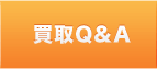 買取Q&A