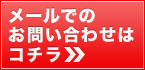 メールでのお問い合わせはコチラ