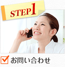 STEP1お問い合わせ