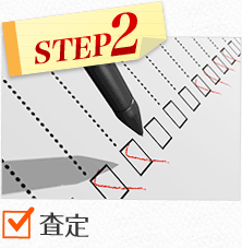 STEP2査定