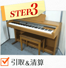 STEP3引取＆清算