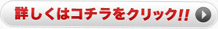 詳しくはコチラをクリック!!