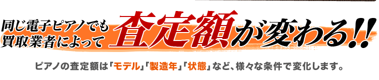 同じ電子ピアノでも 買取業者によって査定額が変わる！！