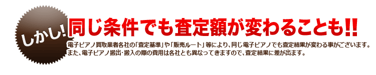 同じ条件でも査定額が変わることも!!