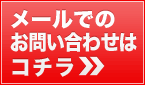 メールでの お問い合わせは コチラ