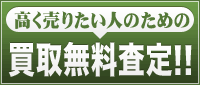 高く売りたい人のための買取無料査定!!