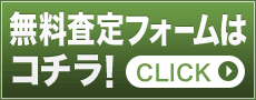 無料査定フォームは コチラ!