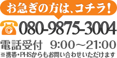 お急ぎの方は、コチラ！0120-669-609 電話受付　9:00～21:00※携帯・PHSからもお問い合わせいただけます